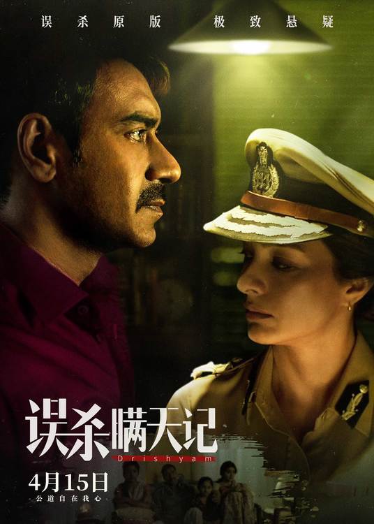 误杀原版《误杀瞒天记》 4月15日上映 警民对峙矛盾一触即发